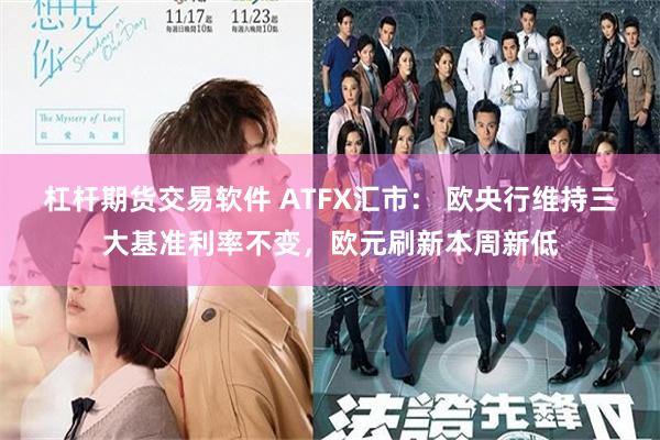 杠杆期货交易软件 ATFX汇市： 欧央行维持三大基准利率不变，欧元刷新本周新低