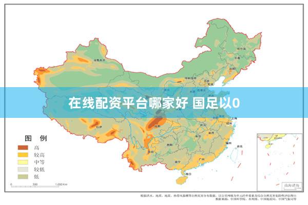 在线配资平台哪家好 国足以0