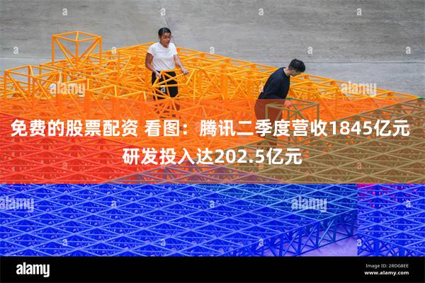 免费的股票配资 看图：腾讯二季度营收1845亿元 研发投入达202.5亿元
