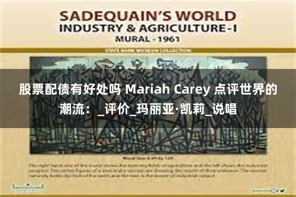 股票配债有好处吗 Mariah Carey 点评世界的潮流：_评价_玛丽亚·凯莉_说唱
