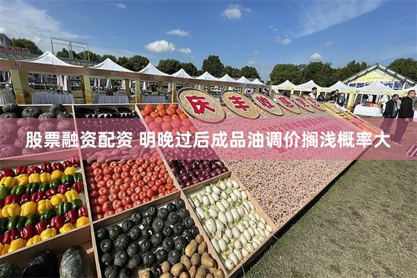 股票融资配资 明晚过后成品油调价搁浅概率大