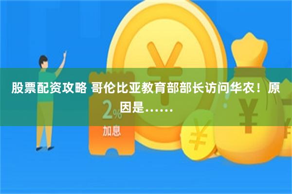 股票配资攻略 哥伦比亚教育部部长访问华农！原因是……