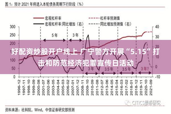 好配资炒股开户线上 广宁警方开展“5.15”打击和防范经济犯罪宣传日活动