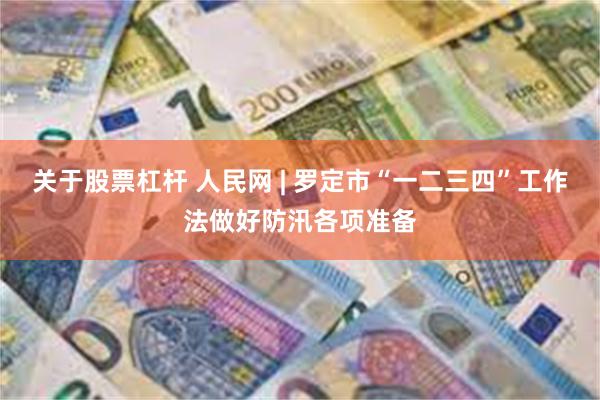 关于股票杠杆 人民网 | 罗定市“一二三四”工作法做好防汛各项准备