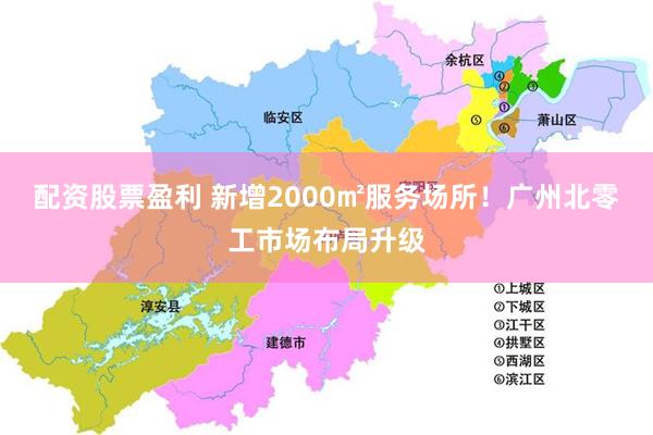 配资股票盈利 新增2000㎡服务场所！广州北零工市场布局升级