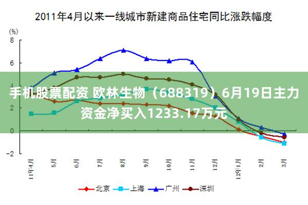 手机股票配资 欧林生物（688319）6月19日主力资金净买入1233.17万元