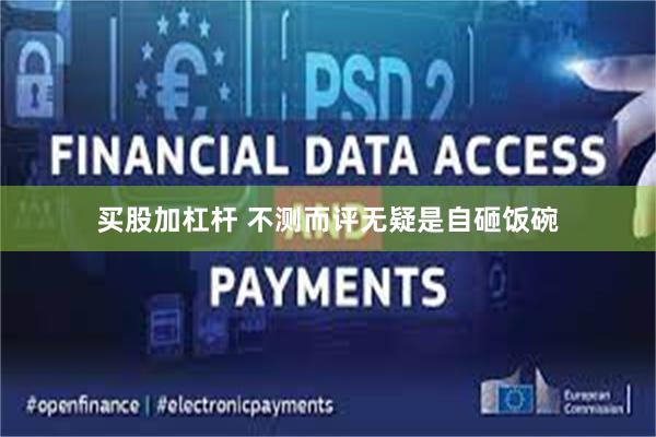 买股加杠杆 不测而评无疑是自砸饭碗