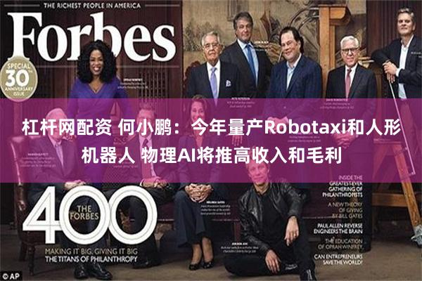 杠杆网配资 何小鹏：今年量产Robotaxi和人形机器人 物理AI将推高收入和毛利