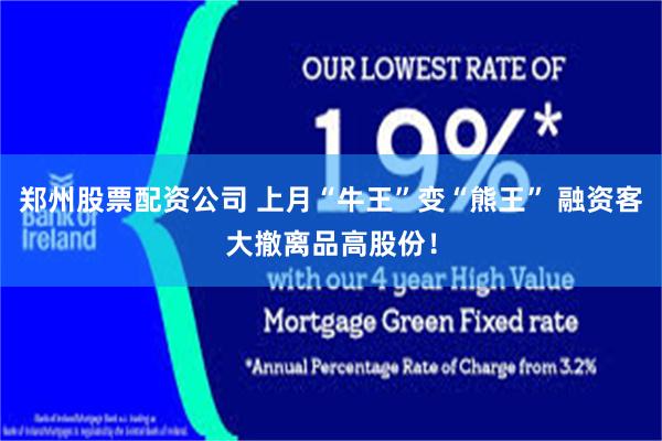 郑州股票配资公司 上月“牛王”变“熊王” 融资客大撤离品高股份！