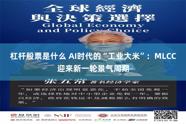 杠杆股票是什么 AI时代的“工业大米”：MLCC迎来新一轮景气周期