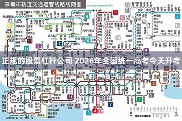 正规的股票杠杆公司 2026年全国统一高考今天开考