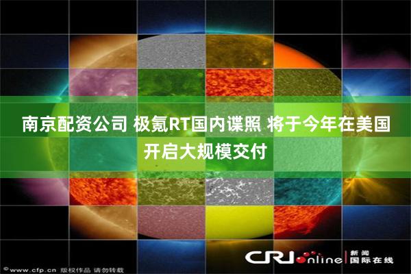 南京配资公司 极氪RT国内谍照 将于今年在美国开启大规模交付