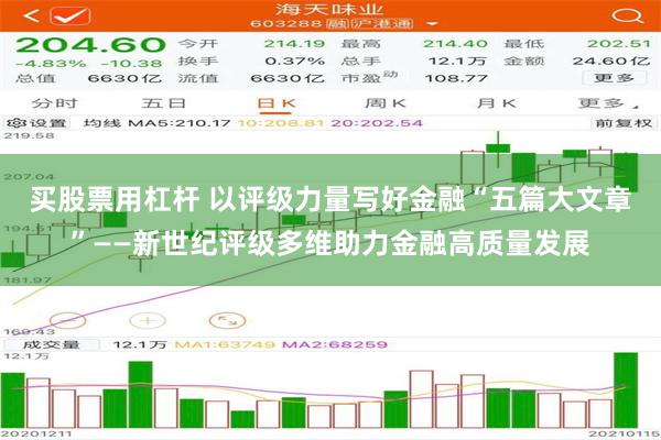 买股票用杠杆 以评级力量写好金融“五篇大文章”——新世纪评级多维助力金融高质量发展