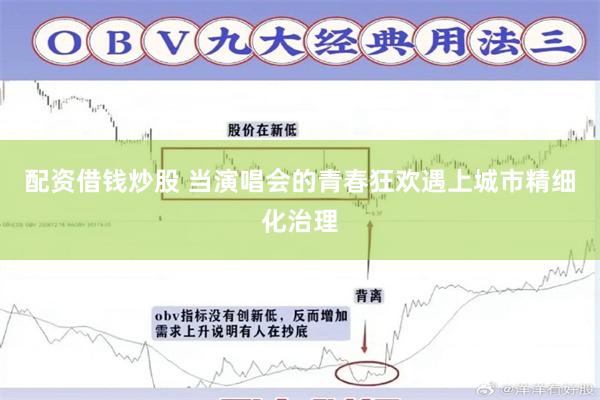 配资借钱炒股 当演唱会的青春狂欢遇上城市精细化治理