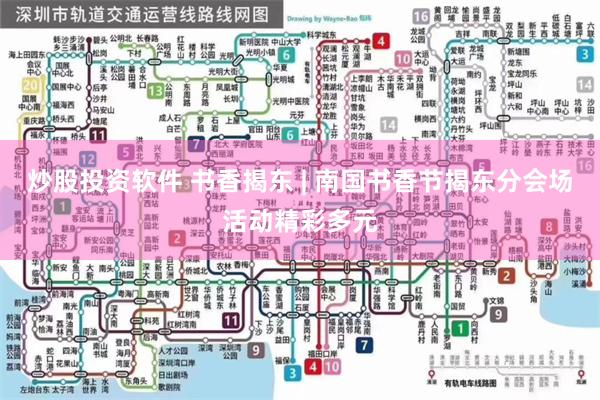 炒股投资软件 书香揭东 | 南国书香节揭东分会场活动精彩多元