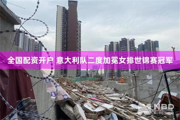 全国配资开户 意大利队二度加冕女排世锦赛冠军