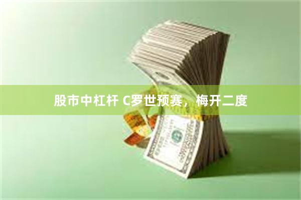 股市中杠杆 C罗世预赛，梅开二度
