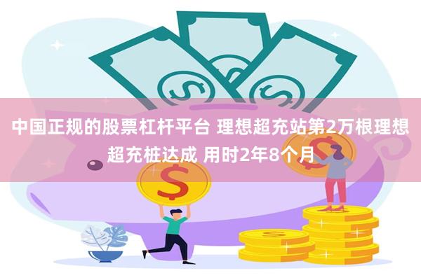 中国正规的股票杠杆平台 理想超充站第2万根理想超充桩达成 用时2年8个月