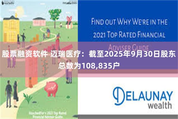 股票融资软件 迈瑞医疗：截至2025年9月30日股东总数为108,835户