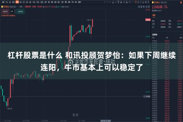 杠杆股票是什么 和讯投顾贺梦怡：如果下周继续连阳，牛市基本上可以稳定了