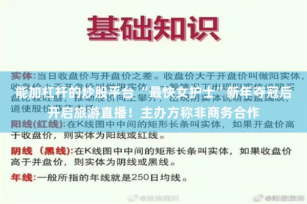 能加杠杆的炒股平台 “最快女护士”新年夺冠后开启旅游直播！主办方称非商务合作