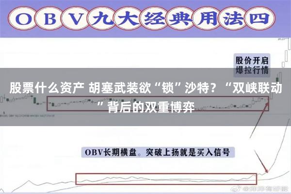 股票什么资产 胡塞武装欲“锁”沙特?“双峡联动”背后的双重博弈