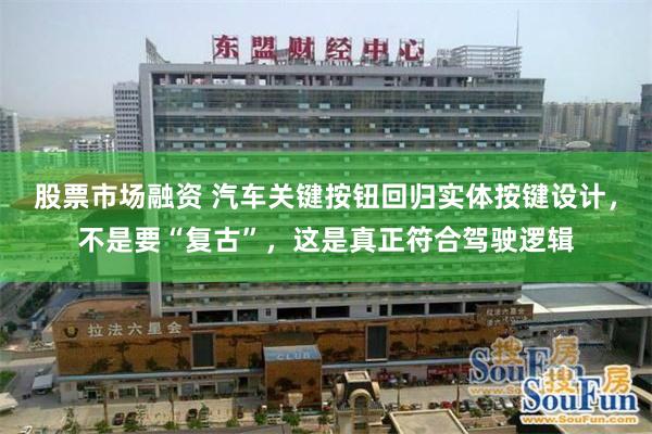股票市场融资 汽车关键按钮回归实体按键设计，不是要“复古”，这是真正符合驾驶逻辑
