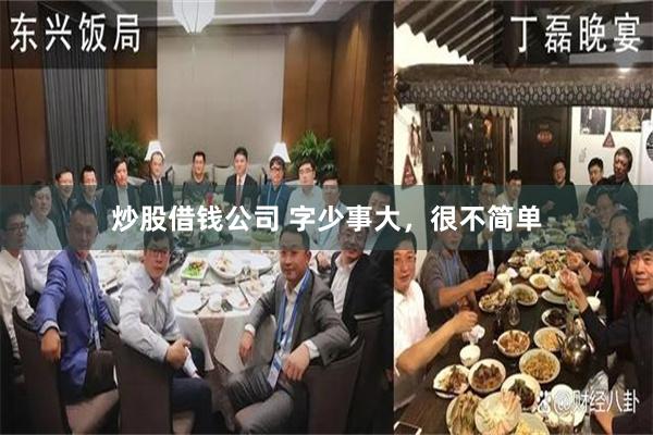 炒股借钱公司 字少事大，很不简单