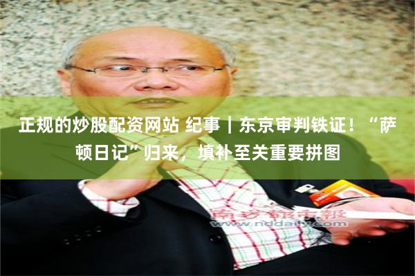 正规的炒股配资网站 纪事｜东京审判铁证！“萨顿日记”归来，填补至关重要拼图