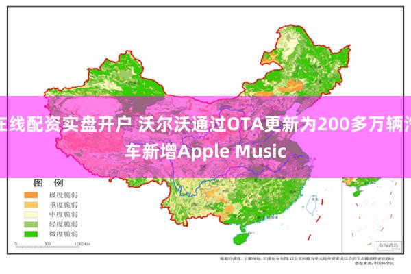 在线配资实盘开户 沃尔沃通过OTA更新为200多万辆汽车新增Apple Music