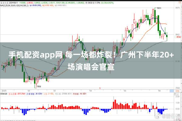 手机配资app网 每一场都炸裂!广州下半年20+场演唱会官宣