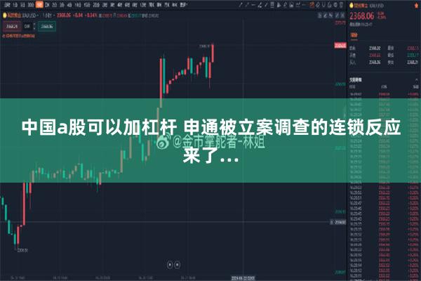 中国a股可以加杠杆 申通被立案调查的连锁反应来了…