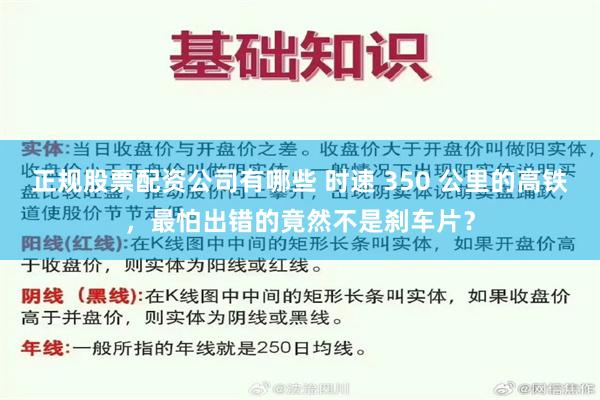 正规股票配资公司有哪些 时速 350 公里的高铁，最怕出错的竟然不是刹车片？
