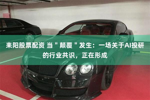 耒阳股票配资 当＂颠覆＂发生：一场关于AI投研的行业共识，正在形成
