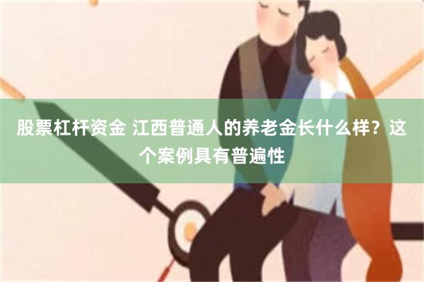 股票杠杆资金 江西普通人的养老金长什么样？这个案例具有普遍性