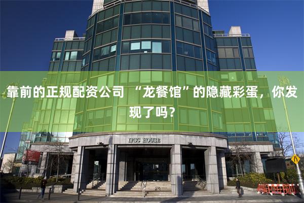 靠前的正规配资公司  “龙餐馆”的隐藏彩蛋，你发现了吗？