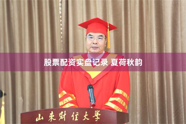 股票配资实盘记录 夏荷秋韵