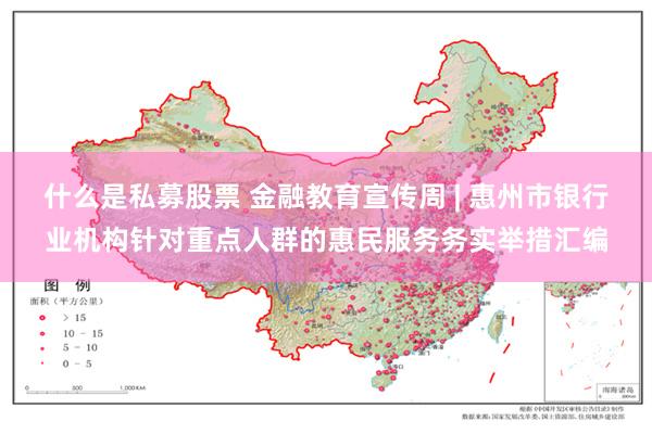 什么是私募股票 金融教育宣传周 | 惠州市银行业机构针对重点人群的惠民服务务实举措汇编