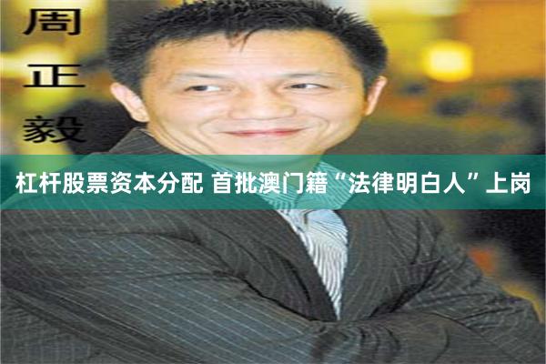 杠杆股票资本分配 首批澳门籍“法律明白人”上岗
