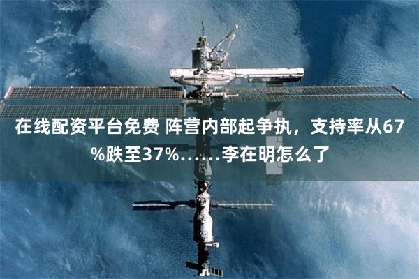 在线配资平台免费 阵营内部起争执，支持率从67%跌至37%……李在明怎么了