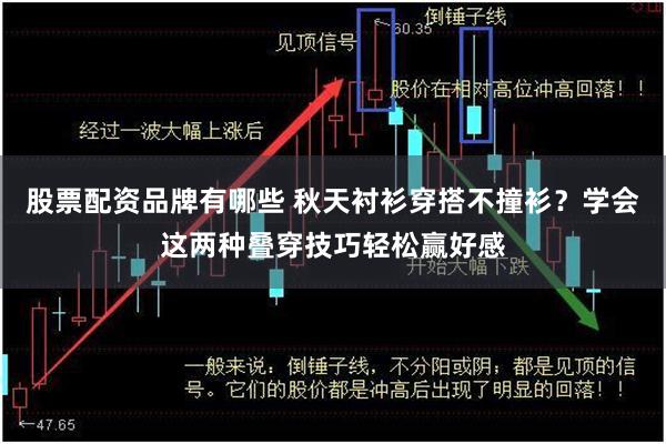 股票配资品牌有哪些 秋天衬衫穿搭不撞衫？学会这两种叠穿技巧轻松赢好感