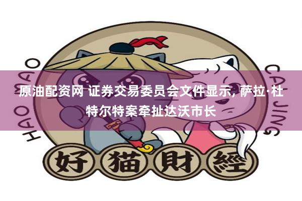 原油配资网 证券交易委员会文件显示, 萨拉·杜特尔特案牵扯达沃市长