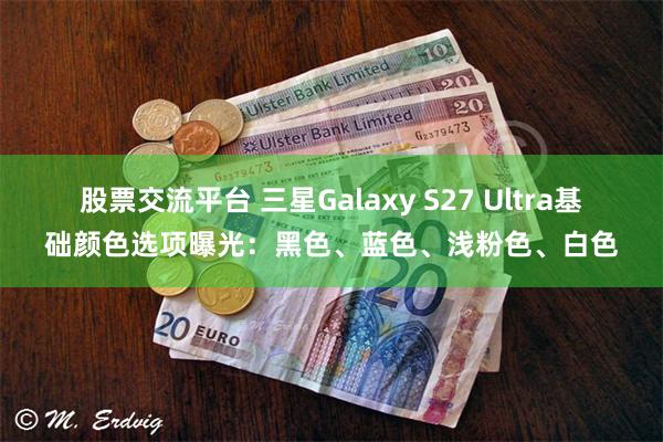 股票交流平台 三星Galaxy S27 Ultra基础颜色选项曝光：黑色、蓝色、浅粉色、白色